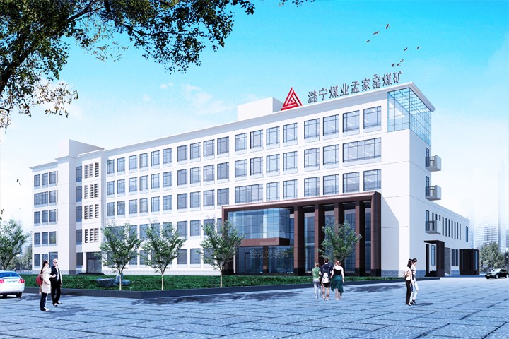 潞安集團(tuán)孟家窯煤業(yè)裝修設(shè)計(jì)