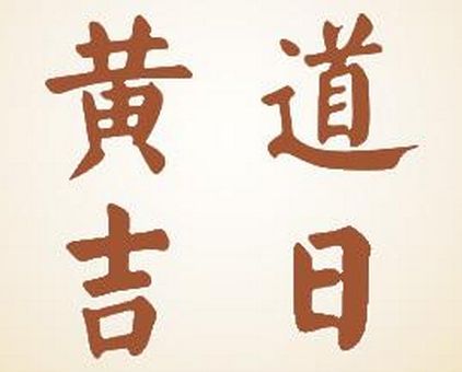 裝修中黃道吉日宜忌常用詞說(shuō)明：